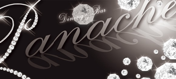 Panache〜パナシェ〜