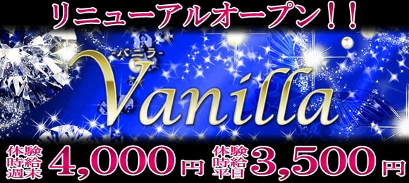 Vanilla〜バニラ〜