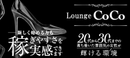 Lounge COCO`RR`