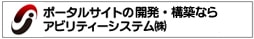 ポータルサイト作成/制作/開発ならアビリティーシステム
