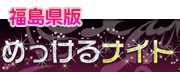 福島県キャバクラ求人オープンスタッフ募集