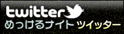 めっけるナイト!twitter