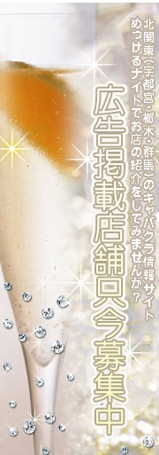 栃木県(宇都宮・小山・足利)のキャバクラ・ホストクラブ情報サイト めっけるナイトでお店の紹介をしてみませんか? 広告掲載店舗只今募集中