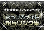 栃木県のキャバクラ・ホストクラブ情報サイト めっけるナイト 相互リンク集