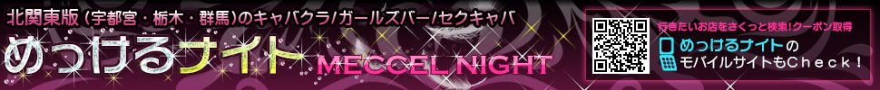 栃木・宇都宮のキャバクラ求人情報サイト めっけるナイト