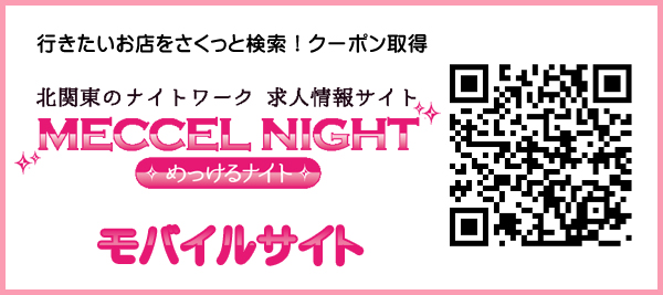 宇都宮のキャバクラ求人情報めっけるナイトスマホ版