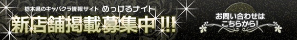 栃木県のキャバクラ・ホストクラブ情報サイト めっけるナイト 新店舗掲載募集中!!!お問い合わせはこちらから!