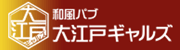 福島・郡山のセクキャバ 大江戸ギャルズ