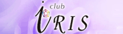 宇都宮東口のキャバクラ club iRIS〜アイリス〜