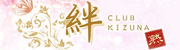 宇都宮東口の熟キャバ CLUB 絆 KIZUNA〜キズナ〜