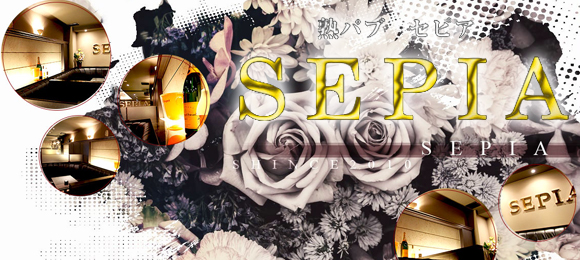 熟パブ SEPIA〜セピア〜
