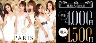 ◆フロアキャスト◆
■体験入店時給
平日4,000円
週末4,500円
最低3時間の時給保証あり
■本入店時給
3,500円以上
■各種バック
県内トップクラスのバック率20%以上
ドリンクバック200〜500円
本指名バック
場内指名バック
※延長毎にスライド制
同伴バック
売上バック給
(同伴の場合、会計額の20%)
(本指名の場合、会計額の15%)
※同伴・本指名はバック給料と売上バック給料共に発生
バック給のカットなし
不明な給与の天引きなし
待機カットなし
時給分のみ源泉徴収10%
☆全額日払いOK!
☆保証時給あり!
☆短期・週末のみOK!
☆レンタルドレスあり!
☆ヘアメイク完備!
☆送迎あり!
☆レギュラーさんには各種高額手当あり!
◎週1日、3時間から〜出勤OK!
◎未経験・初心者でも大歓迎♪
◎お酒飲めない方、ソフトドリンクでOK!
◎Wワーク・学生さん大歓迎!
◎お友達同士の応募歓迎!
◎手ぶらで即日体入もOK♪
などなど...他にも盛りだくさん♪ CLUB PARIS〜パリス〜