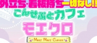 ◆カウンターレディ
体験時給
月曜〜木曜時給:3,000円
金曜・土曜時給:4,000円
本入店時給1,500円以上
全額日払いOK
昇給制度あり
待機カットなし
【多数高額バック完備】
ドリンクバック30%
ショットバック50%
その他ボトルバック完備!!
★日払いOK
★全額日払い
★交通費支給
★週1からOK
★短期OK
★1日3h以内(短時間)OK
★未経験者歓迎
★レンタル衣装あり
★服装自由
★ヘアメイク不要
★手ぶらで体入OK
★送りあり
★迎えあり
★駅からスグ
★終電上がりOK
★ノルマなし
★日曜営業
★タトゥーOK
★車通勤OK
★託児所あり
★個人ロッカーあり
★罰金・出勤強制なし
★託児所の紹介可能
★更衣室完備
★レンタル衣装無料
★髪型・髪色・ネイル・アクセ・ピアス自由
★宇都宮市内の送り迎え無料(その他は送りのみ無料)
★お友達同士でのご応募OK
★お酒が飲めなくてもOK
★提携コインパーキング代金の支給あり
★店内でのSNS用動画撮影OK モエクロ〜Moet Moet Clover〜
