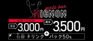 girls bar MIGNON`~j`