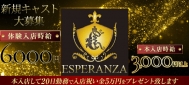 ◆フロアレディ
体入時給6,000円
入店時給3,000円〜
■体験入店時給
6,000円
■本入店時給
3,000円以上
■各種バックあり
★日払いOK
★全額日払い
★週1からOK
★体入歓迎
★短期OK
★1日3h以内(短時間)OK
★未経験者歓迎
★レンタル衣装あり
★ヘアメイク不要
★手ぶらで体入OK
★送りあり
★駅からスグ
★ノルマなし
★入店祝い金
★日曜営業
★30代OK
★タトゥーOK
★駐車場あり
★車通勤OK
★個人ロッカーあり
★経験者優遇
★お酒が飲めなくてもOK
★お友達との体験入店OK
★待機中の給与カットなし CLUB ESPERANZA〜エスペランサ〜
