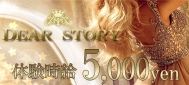 ◆体験入店時給 5,000円
※面接による審査があります
◆本入店時給 3,000円以上
入店から1ヶ月間 3,000円を保証
◆各種バックあり
★日払いOK
★全額日払い
★週1からOK
★体入歓迎
★短期OK
★1日3h以内(短時間)OK
★未経験者歓迎
★レンタル衣装あり
★ヘアメイク不要
★手ぶらで体入OK
★送りあり
★迎えあり
★駅からスグ
★ノルマなし
★日曜営業
★30代OK
★車通勤OK
★経験者優遇
★お友達との応募・体験入店OK
★お酒が飲めなくてもOK
★待機中の給与カットなし DEAR STORY〜ディアストーリー