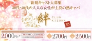 CLUB 絆 KIZUNA〜キズナ〜