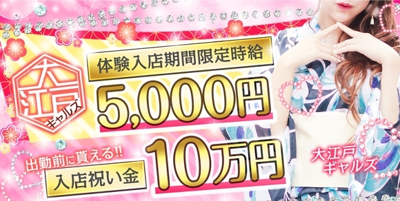 福島・郡山のセクキャバ O-EDO GALS〜大江戸ギャルズ〜