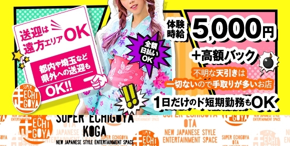 茨城・古河のセクキャバ スーパー越後屋 古河店